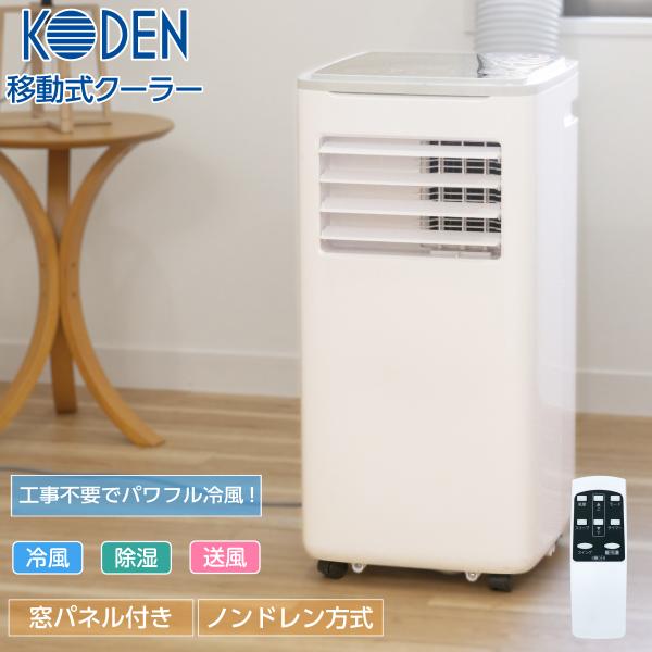 広電（KODEN） 移動式クーラー スポットクーラー 家庭用 工事不要 冷風