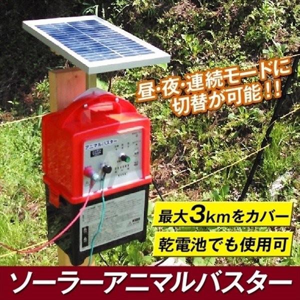 電気柵 動物よけ ソーラーアニマルバスター本体のみ 1組 ≪代引不可