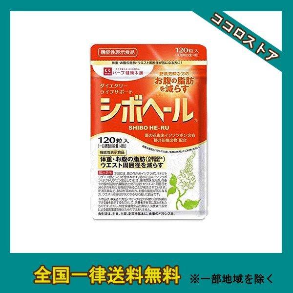 シボヘール ハーブ健康本舗 120粒 送料無料 : ココロストア - 通販
