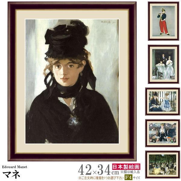 絵画 額入り 壁掛け F4 エドゥアール マネ 複製画 額飾り 1枚 世界の