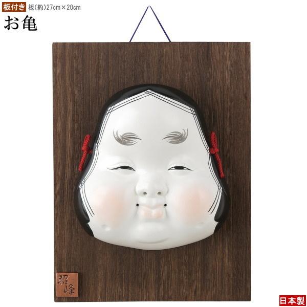 お面 壁掛け用 板付き 吉祥面 お亀 日本製 陶器 面 お多福 縁起物 和風