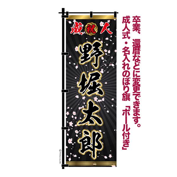 最大P19％☆爆買WEEK 卒業 入学 等に変更可能 成人式 のぼり旗 黒帯 黒