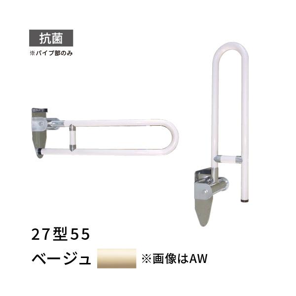 跳ね上げ式 手すり トイレ 長さ550mm 愛ぼうくん 27型 ベージュ 杉田