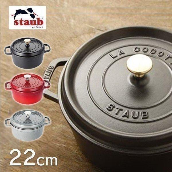 Staub（ストウブ） 【並行輸入品】 鍋 両手鍋 なべ ストウブ鍋 22cm