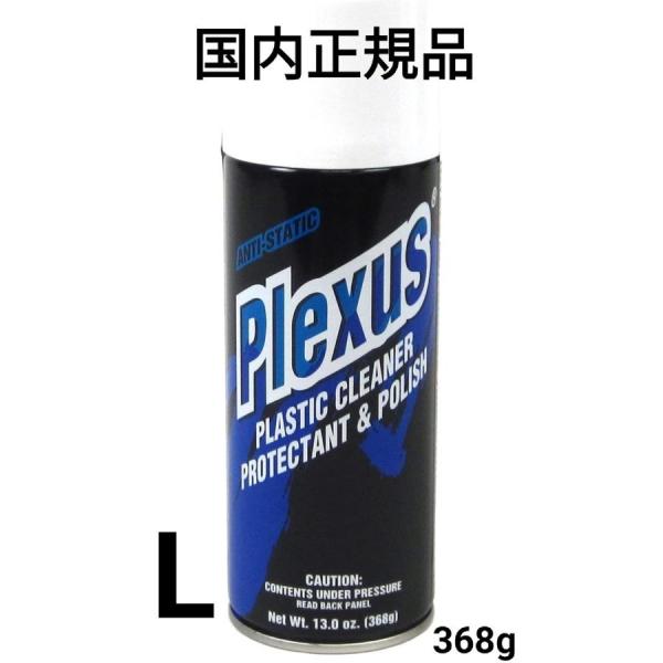 プレクサス PLEXUS L 368g 国内正規品 洗浄・コーティングスプレー