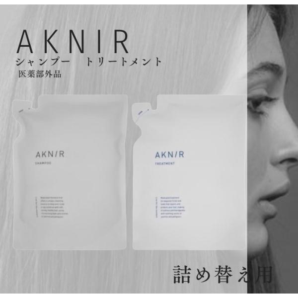 アクニー AKNIR ヘアシャンプー トリートメント 詰め替え 梨花 セット