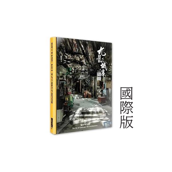 國際版/在庫あり/国内発送】九龍城寨之圍城 公式実景美術集 映画