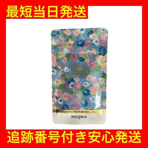 ラクビ プレミアム Lakubi Premium 8.556g（276mg × 31粒） : こりき丸