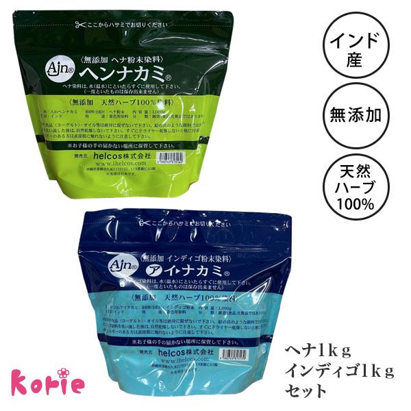 ヘナ インディゴ ヒルコス 無添加ヘナ粉末染料 ヘンナカミ1000g 無添加