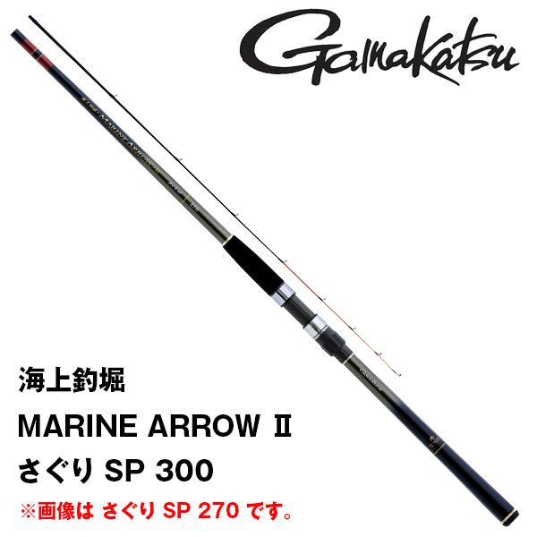 海上釣堀 【決算セール】海上釣堀 マリンアロー2 さぐり SP 300