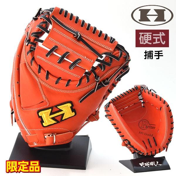 HI-GOLD（ハイゴールド） 硬式 グローブ キャッチャーミット 限定 野球