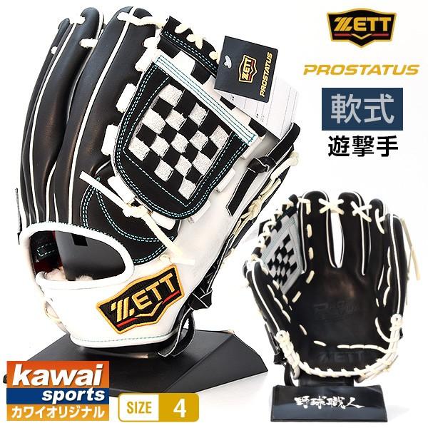 ゼット プロステイタス 軟式 グローブ 内野手 カワイオリジナル