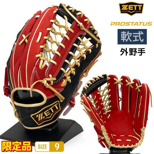 ゼット（ZETT） プロステイタス 軟式 グローブ 外野手 限定 野球