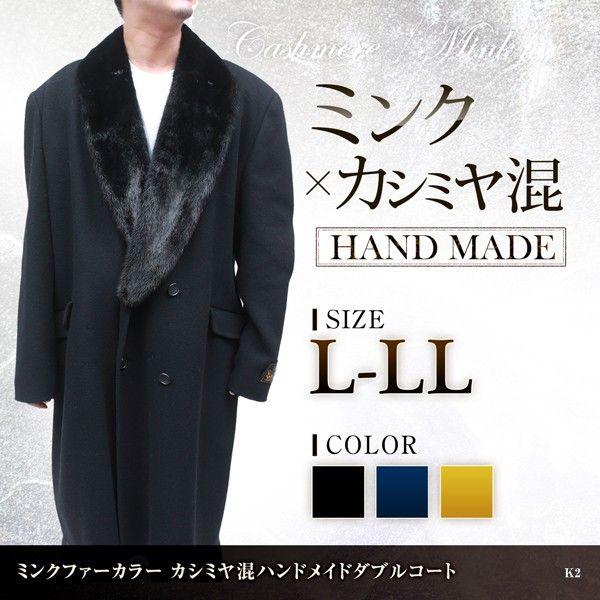 カシミヤコート 日本製 ミンク衿付 ハンドメイド ダブルコート K2 : 本