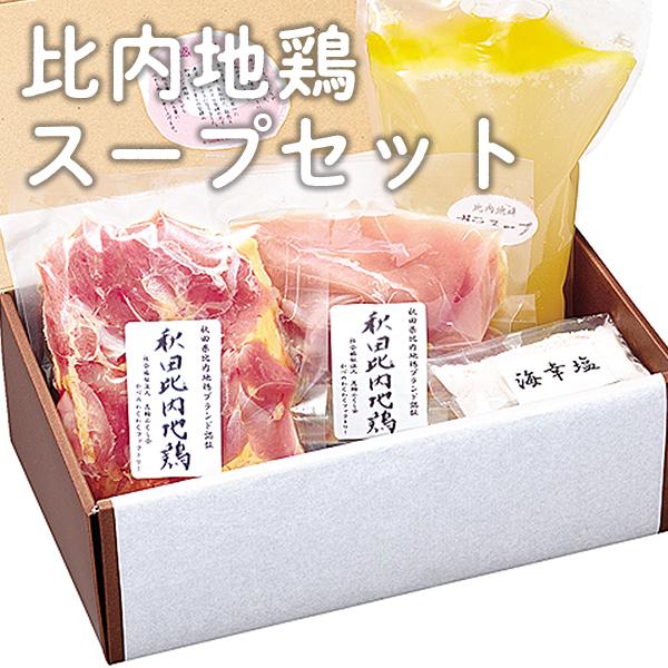 比内地鶏とスープセット（冷凍）【かづのわくわくファクトリー】比内地