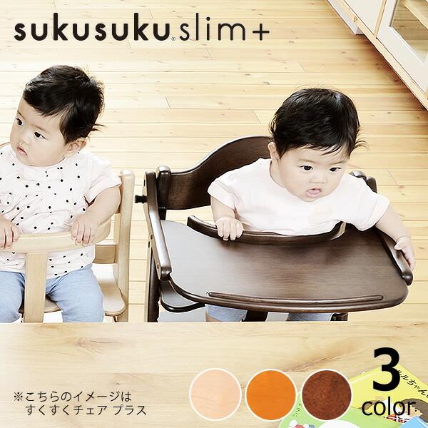 すくすくチェア スリムプラス テーブル付き yamatoya（大和屋