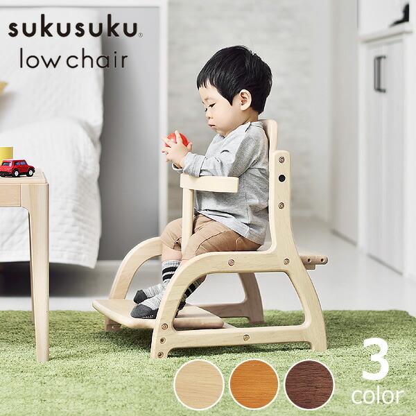 すくすくローチェア yamatoya（大和屋） sukusuku low chair : 家具の