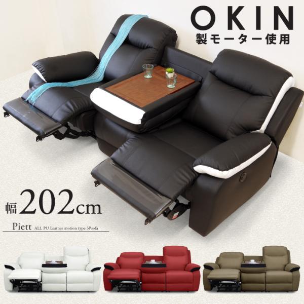 電動リクライニングソファー 3人掛け 電動ソファ 両肘電動 幅202cm