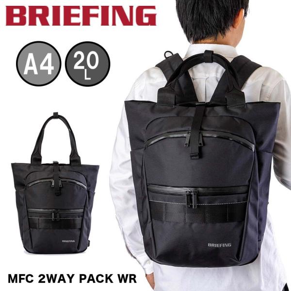 BRIEFING（ブリーフィング） リュック トートバッグ MFC 2WAY PACK WR