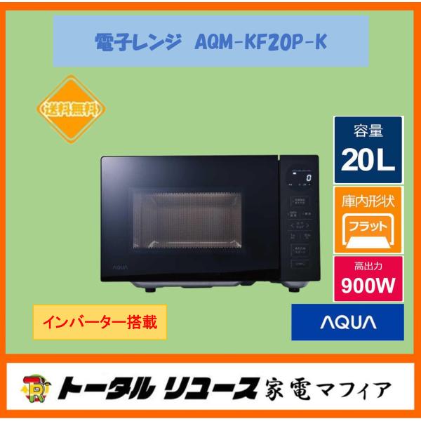 AQUA（アクア） 電子レンジ 20L 50/60Hz 900W インバーター搭載