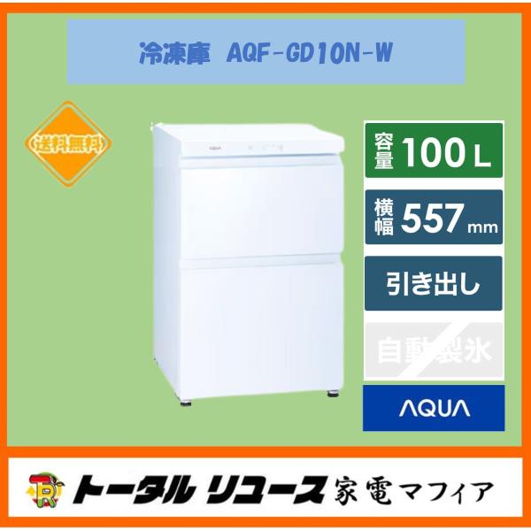 AQUA（アクア） 冷凍庫 100L 2ドア 引き出し クールキャビネット 2024