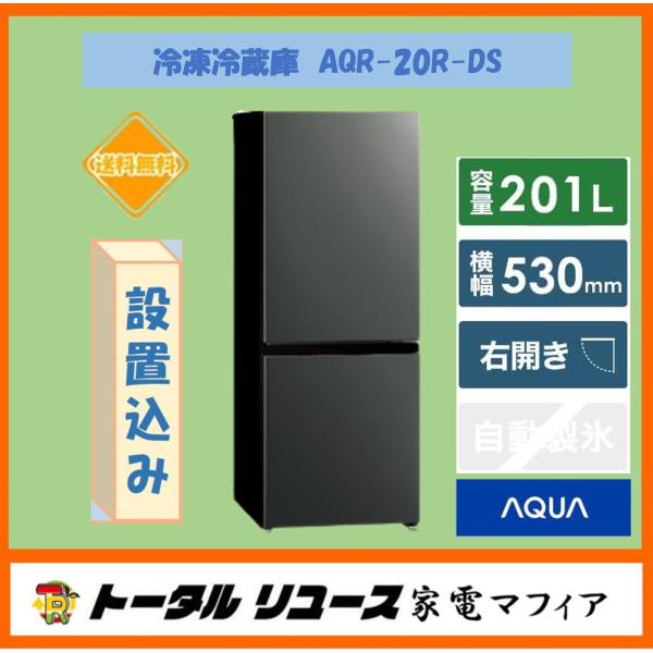福岡市限定 近郊限定】201㍑ 冷蔵庫 AQUA AQR-20E2 配送設置 福岡市