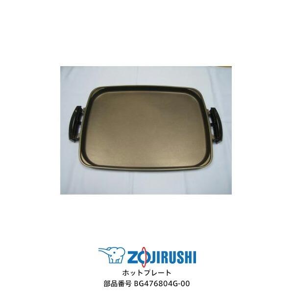象印（ZOJIRUSHI） ホットプレート 平面プレート 対象製品 EA-GH20E4