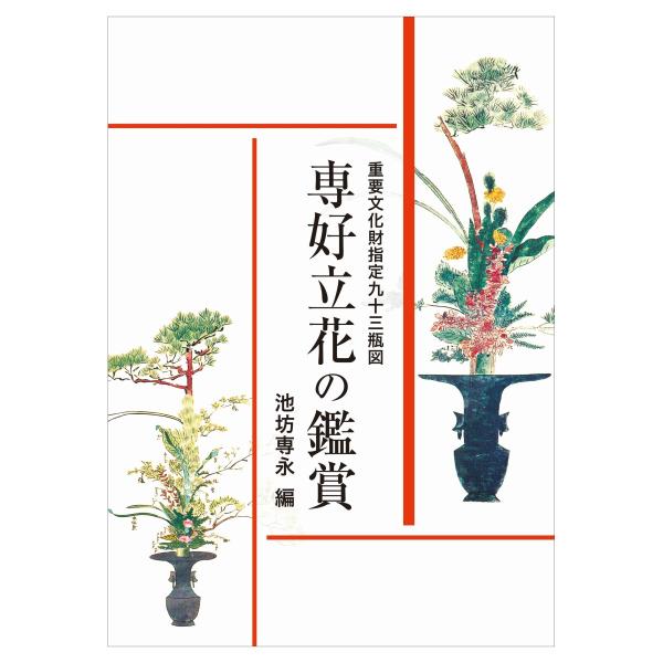 池坊 書籍 重要文化財指定九十三瓶図 専好立花の鑑賞 日本華道社
