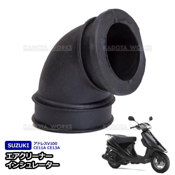 エアクリーナー インシュレーター アドレス V100 CE11A CE13A 修理