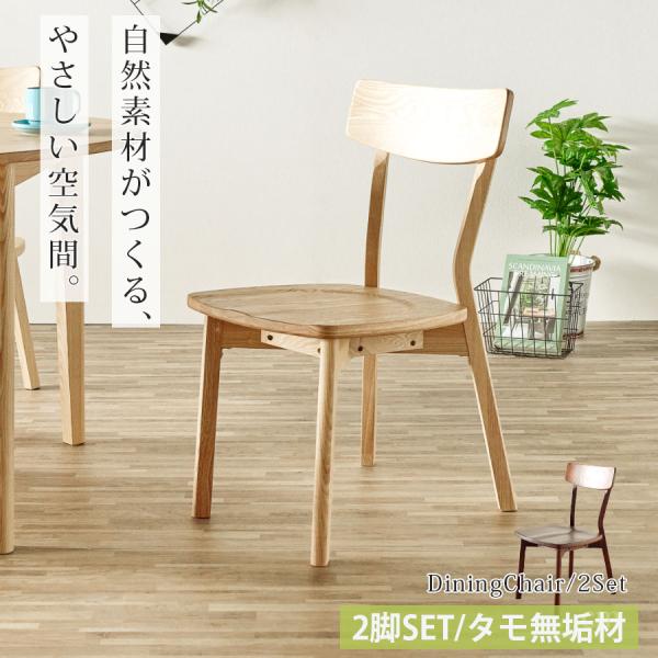 無印良品 ダイニングチェア 2脚セット 椅子 天然木 タモ材 無垢材 廃番