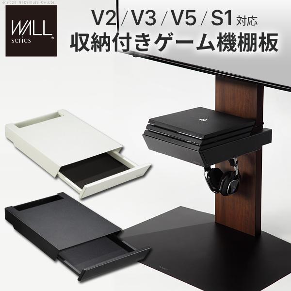 WALLインテリアテレビスタンドV2・V3・V5対応 収納付きゲーム機棚板