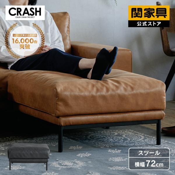 CRUSH CRASH PROJECT 関家具 公式店 スツール オットマン ソファー