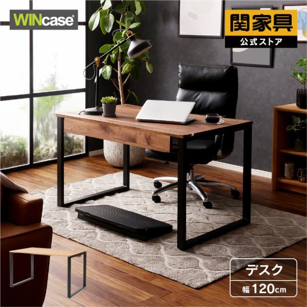 関家具 公式店 デスク 幅120cm 木製 無垢材 ウォールナット オーク