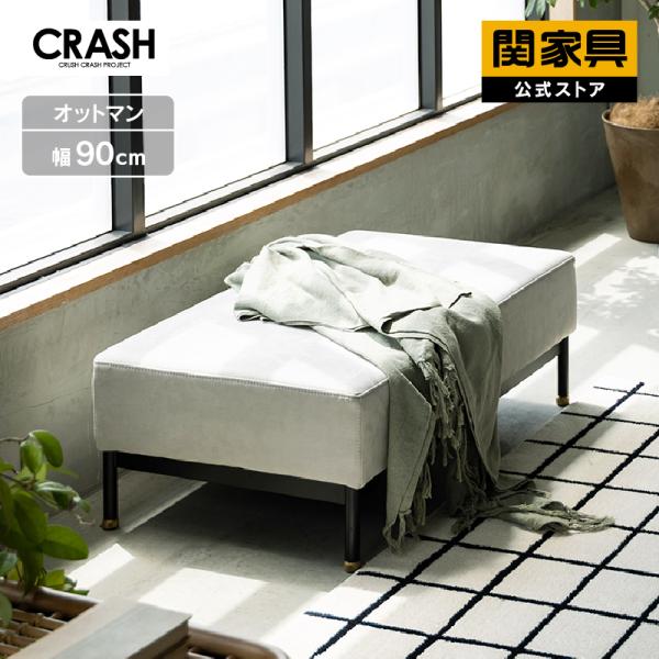 CRUSH CRASH PROJECT 関家具 公式店 オットマン ソファー 一人掛け 1人