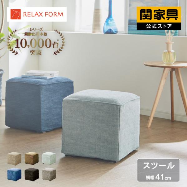 スツール◇関家具◇リラックスフォーム◇オットマン◇1脚◇中古品