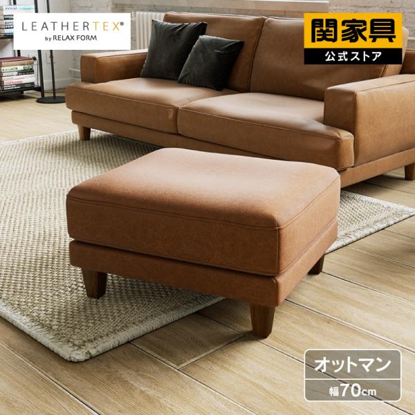 RELAX FORM（リラックスフォーム） 関家具 公式店 オットマン おしゃれ