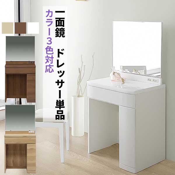 ドレッサー 一面鏡 ミラー 鏡 メイク台 化粧台 椅子無し 玄関渡し