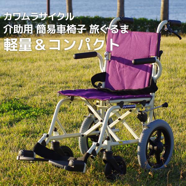 カワムラサイクル 車椅子 軽量 コンパクト 旅ぐるま KA6 介助用 簡易