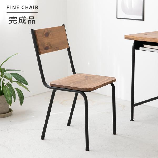 チェア ダイニングチェア デスクチェア 天然木 無垢材 アイアン