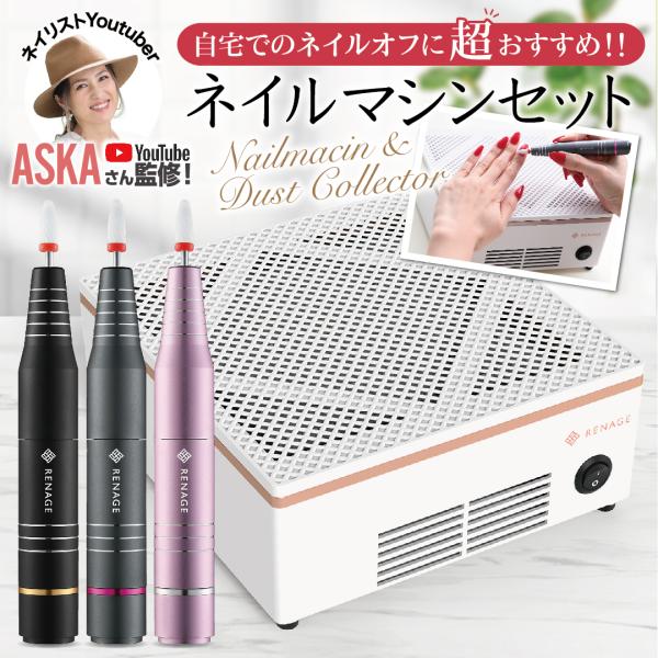 ネイリストYouTuberが監修／ ネイルマシン ネイルダストコレクター