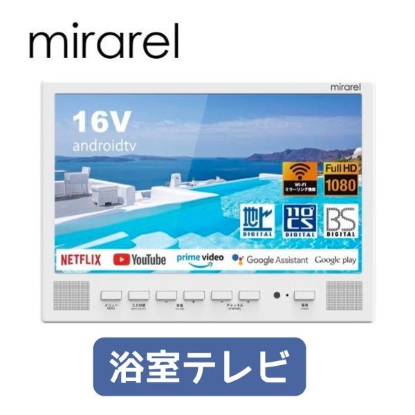 在庫あり】16MBTW mirarel ミラレル 16V型浴室テレビ ネット動画アプリ