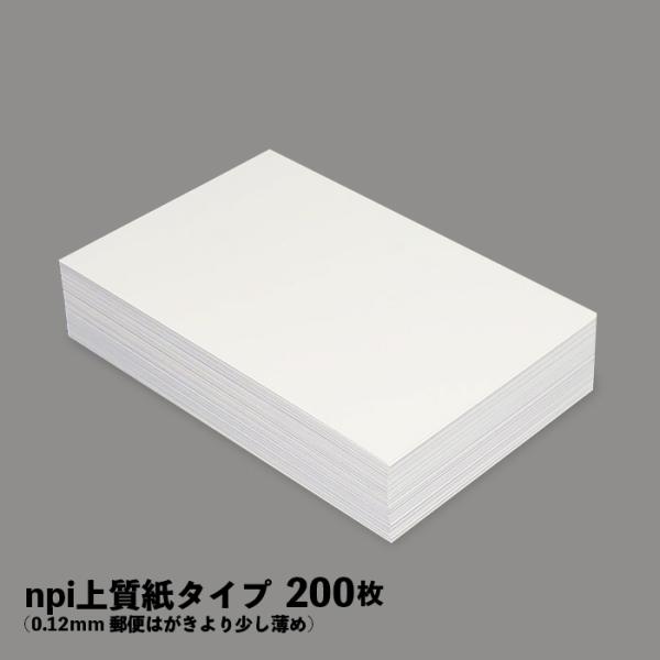 上質紙 npi上質 はがきサイズ 200枚 白無地 0.12mm 絵手紙