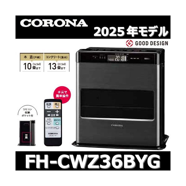 CORONA（コロナ） 【2025年モデル】コロナ FH-CWZ36BYG(KG) 石油ファン