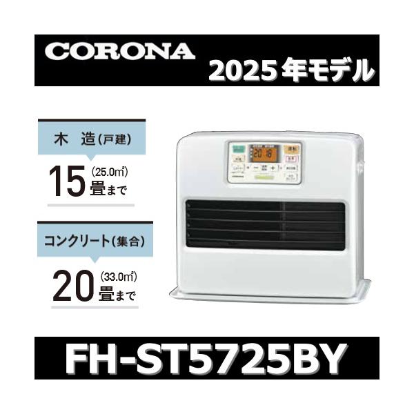 CORONA（コロナ） 【2025年モデル】コロナ FH-ST5725BY(W) 石油ファン
