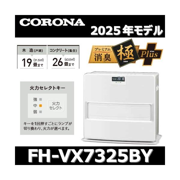 CORONA（コロナ） 【2025年モデル】コロナ FH-VX7325BY(W) 石油ファン