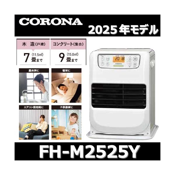 CORONA（コロナ） 【2025年モデル】コロナ FH-M2525Y(W) 石油ファン