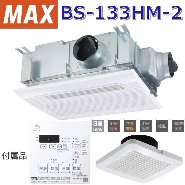 マックス（MAX） BS-133HM-2 浴室暖房・換気・乾燥機 3室換気 100V【BS