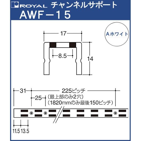 チャンネルサポート 棚柱 ロイヤル Aホワイト塗装 AWF-15-1500 サイズ