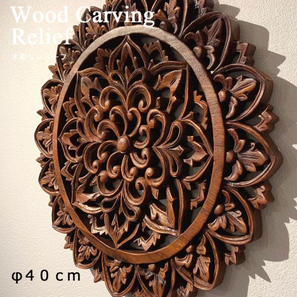 木彫りレリーフ φ40cm 木彫り レリーフ アートパネル パネル 木製 木製
