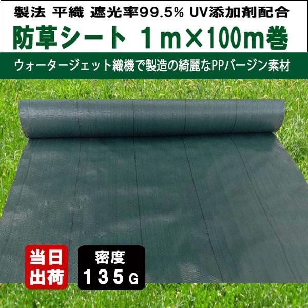 防草シート 密度135G 1m×100m グリーン UV剤入 抗菌剤入 135g平米 農用